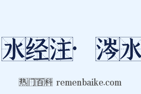 水经注·涔水是什么意思的图片